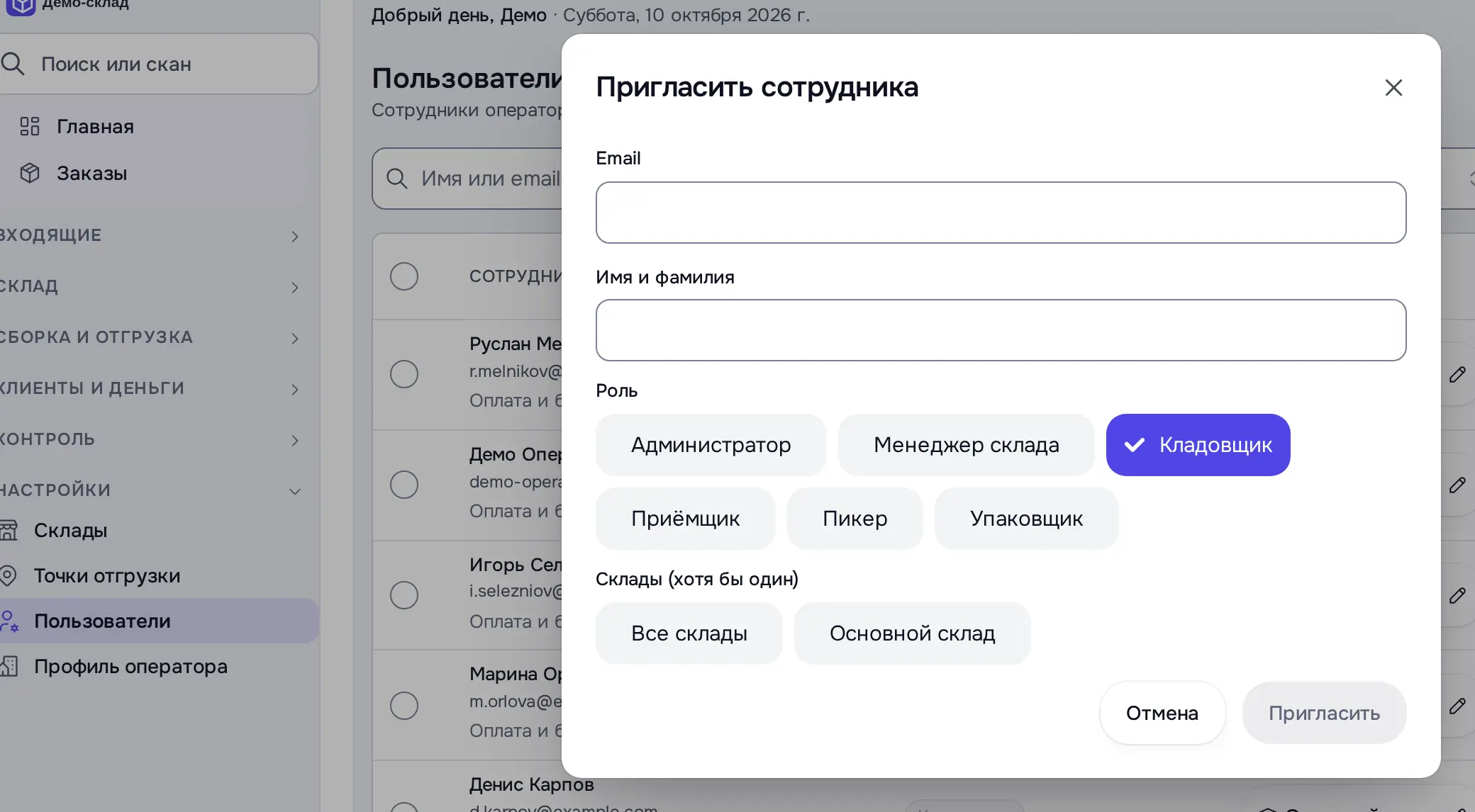 Снимок экрана: Окно «Пригласить сотрудника»: Email, Имя, Роль, Склады