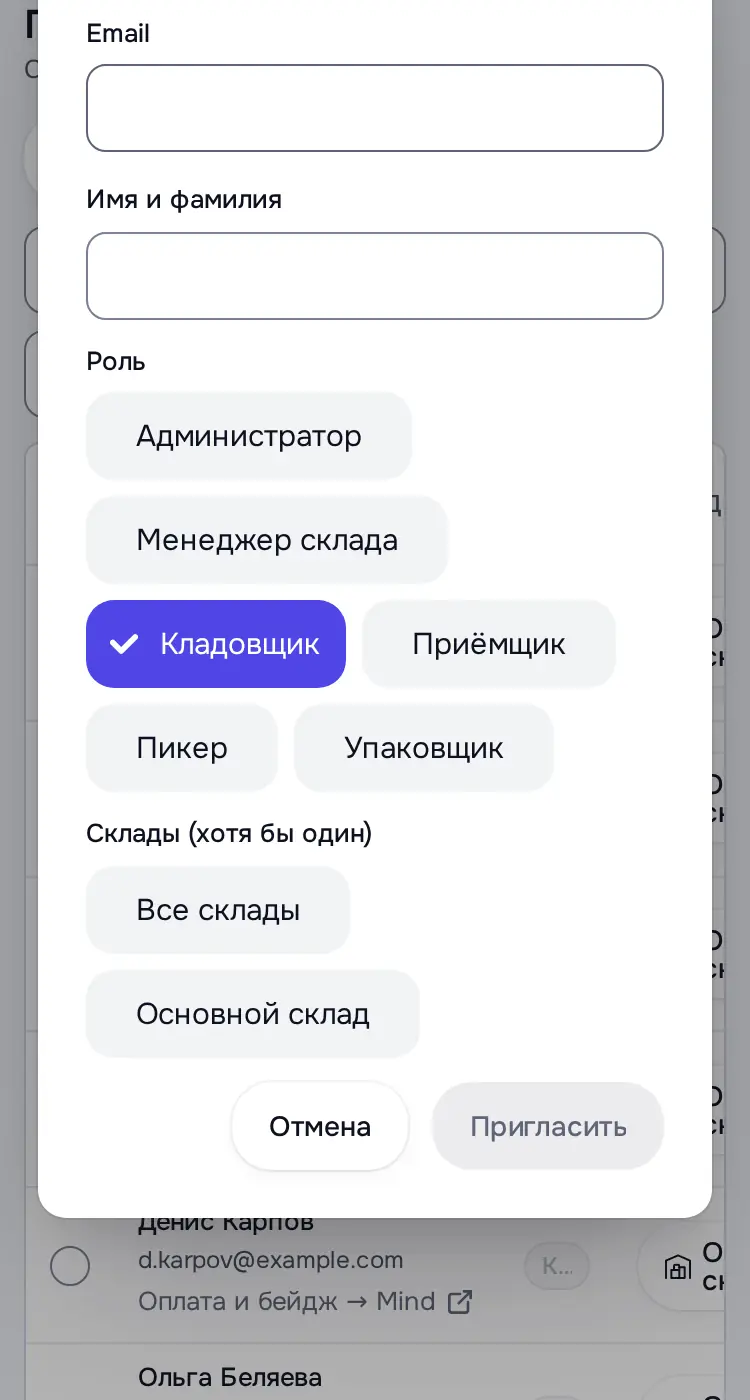 Снимок экрана: Окно «Пригласить сотрудника»: Email, Имя, Роль, Склады