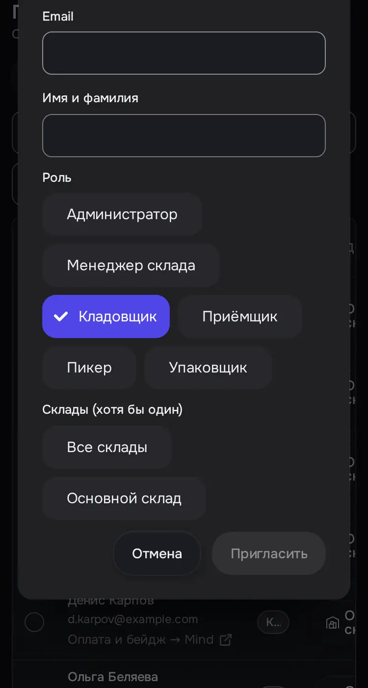 Снимок экрана: Окно «Пригласить сотрудника»: Email, Имя, Роль, Склады