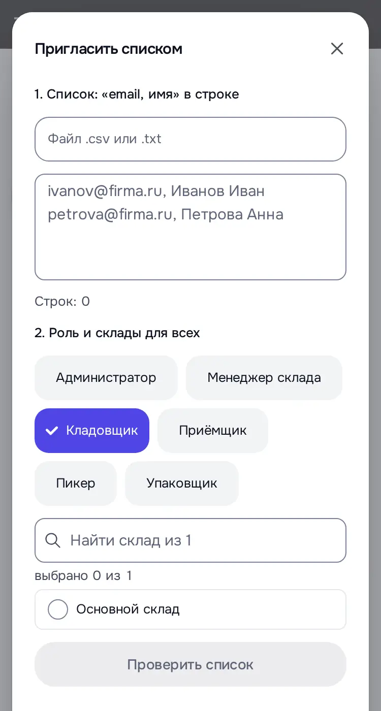 Снимок экрана: Окно «Пригласить списком», шаг 1