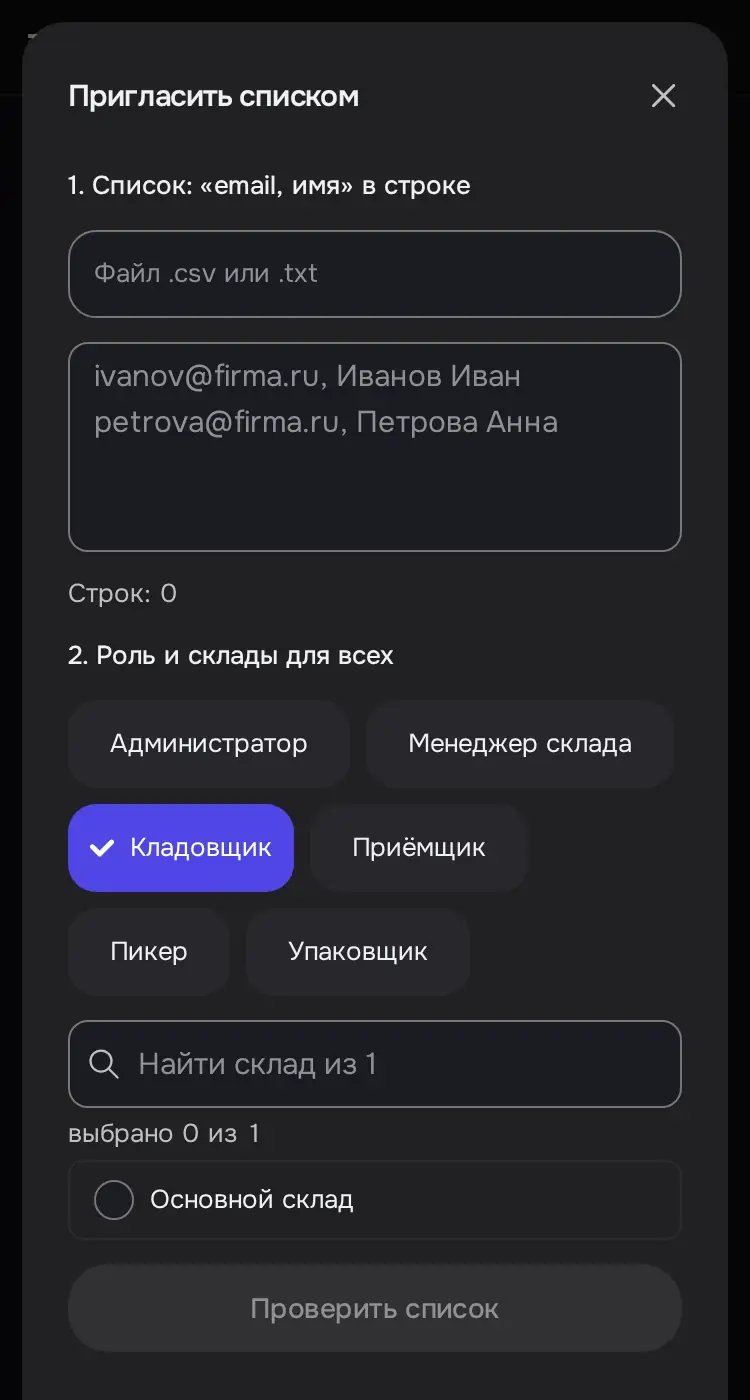 Снимок экрана: Окно «Пригласить списком», шаг 1
