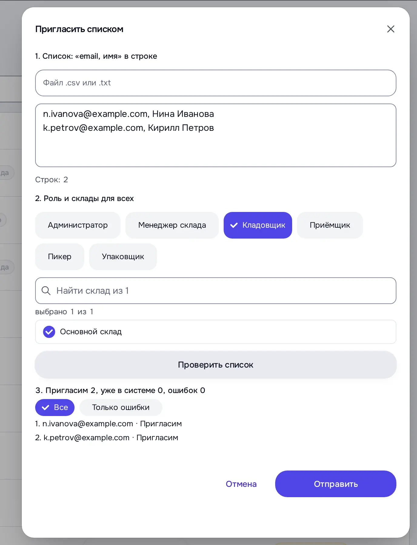 Снимок экрана: «Проверить список»: «3. Пригласим 2, уже в системе 0, ошибок 0», кнопка «Отправить» (не нажата)