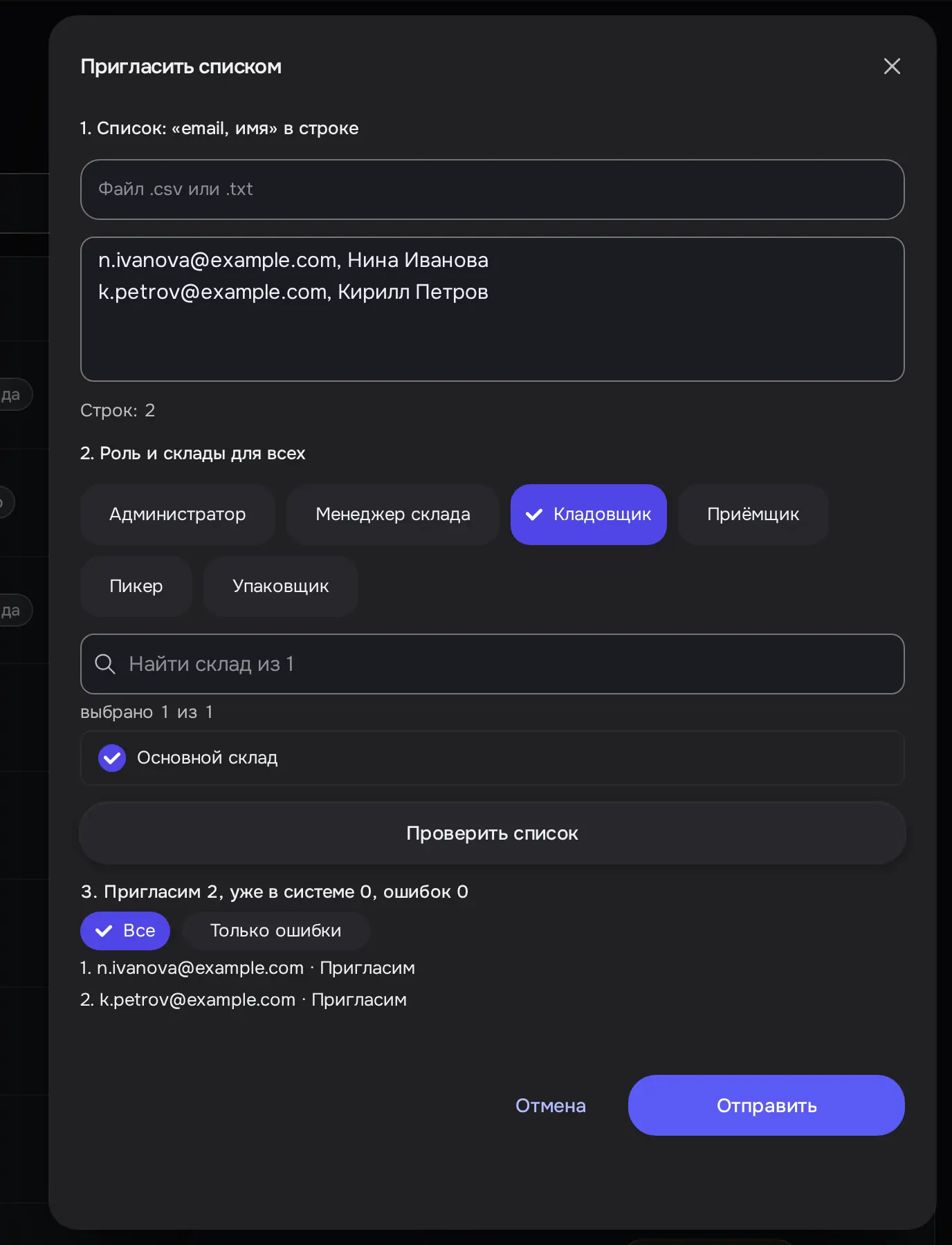 Снимок экрана: «Проверить список»: «3. Пригласим 2, уже в системе 0, ошибок 0», кнопка «Отправить» (не нажата)