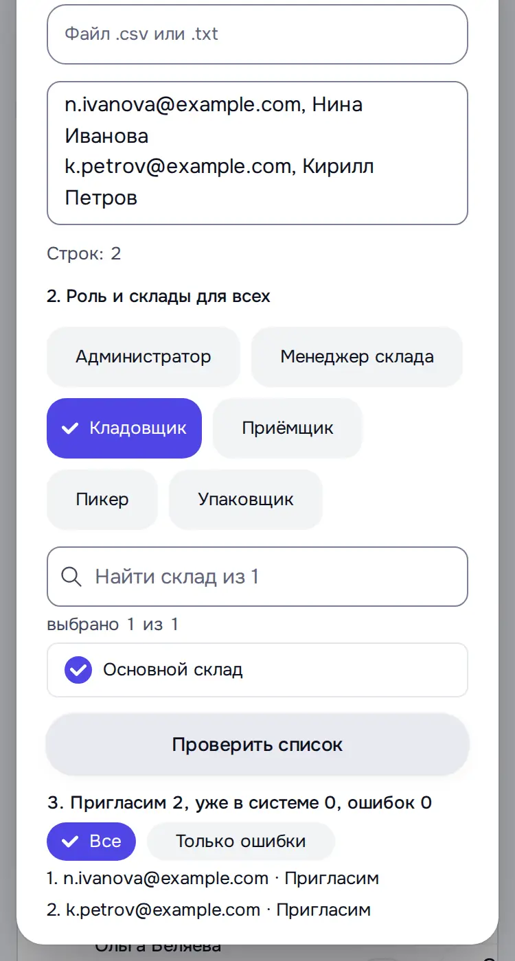 Снимок экрана: «Проверить список»: «3. Пригласим 2, уже в системе 0, ошибок 0», кнопка «Отправить» (не нажата)