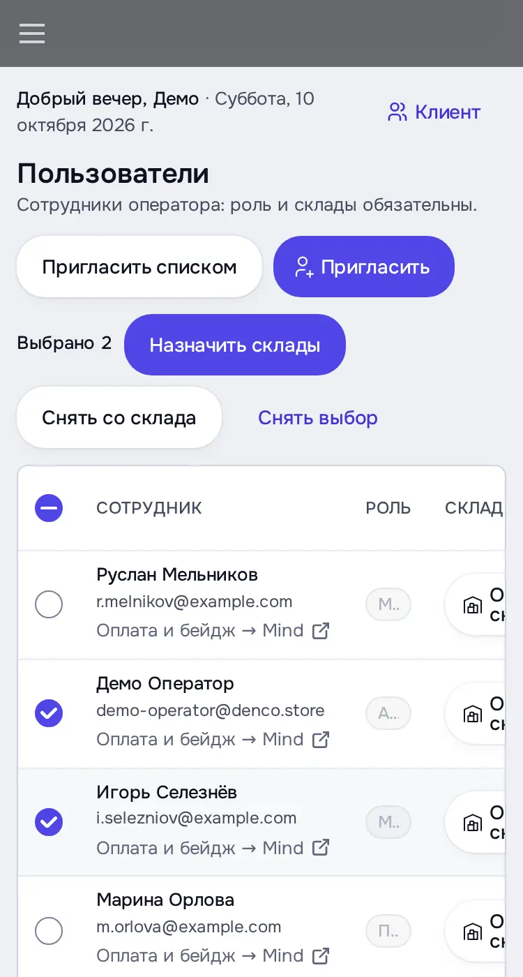 Снимок экрана: Отмечены 2 сотрудника: «Назначить склады», «Снять со склада»