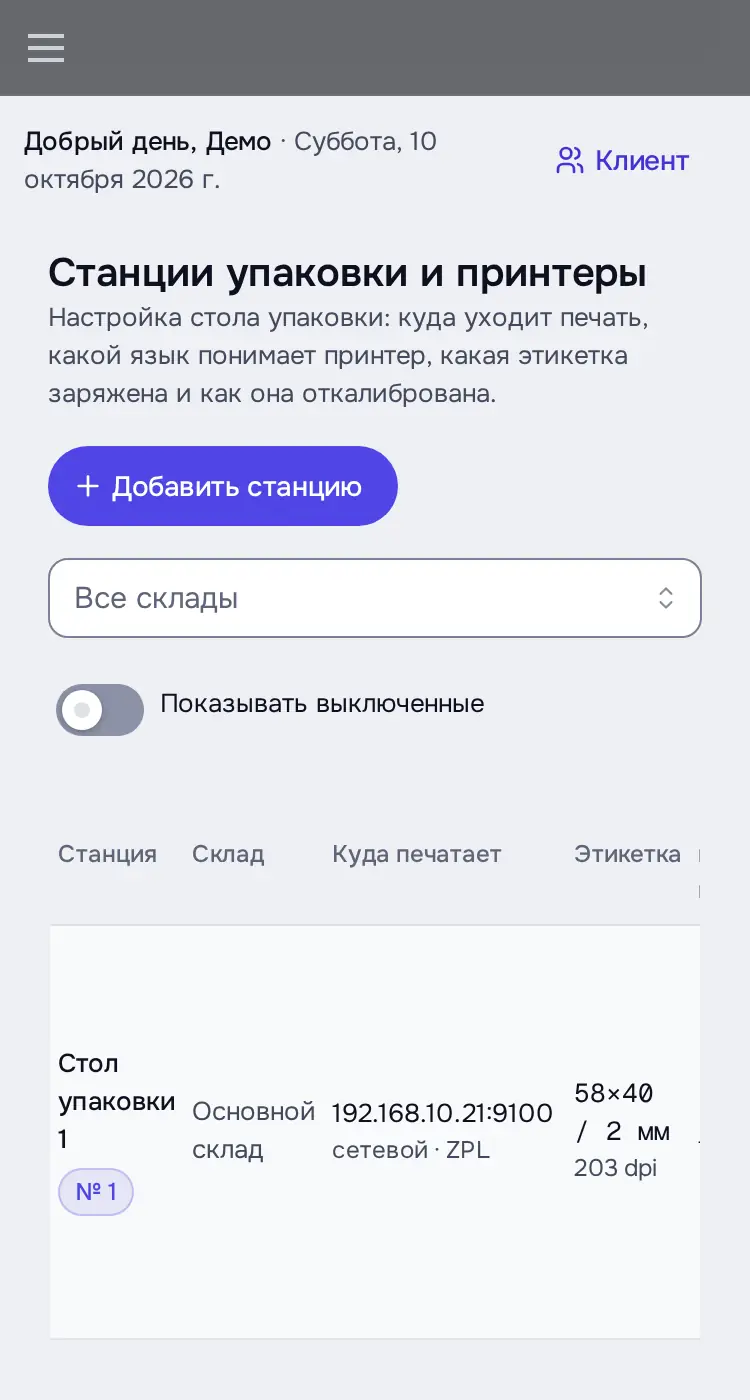Снимок экрана: «Станции упаковки и принтеры»: 2 стола