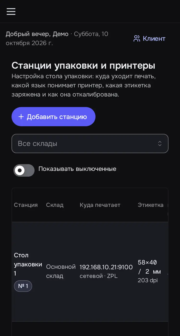 Снимок экрана: «Станции упаковки и принтеры»: 2 стола