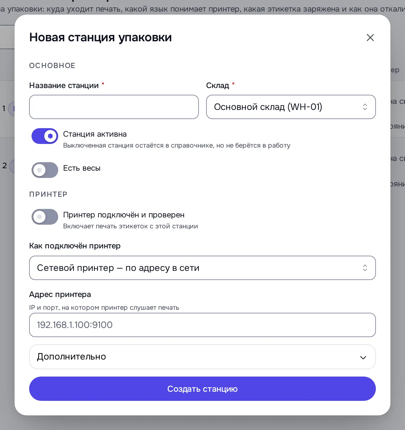 Снимок экрана: Окно «Новая станция упаковки»