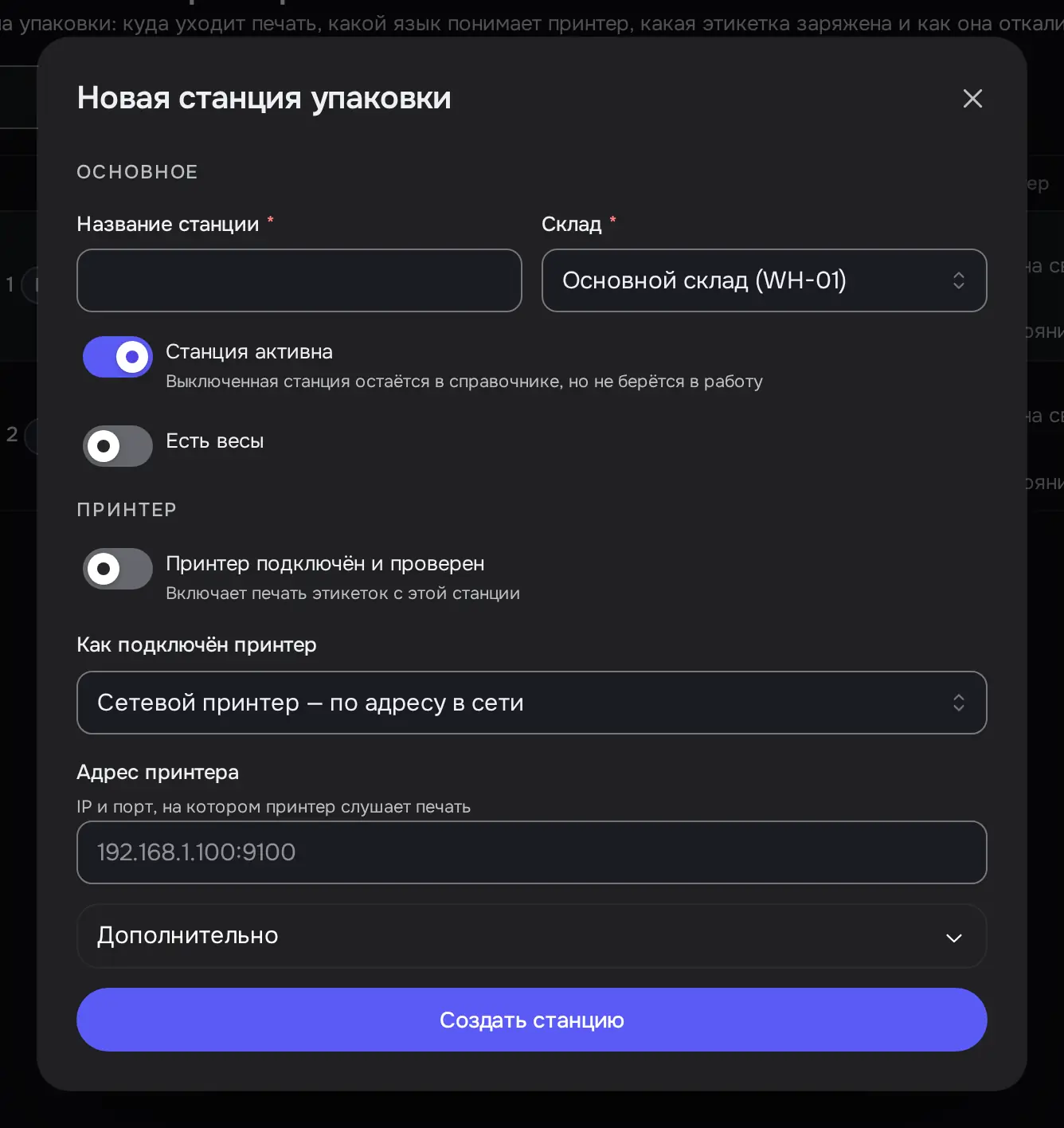 Снимок экрана: Окно «Новая станция упаковки»