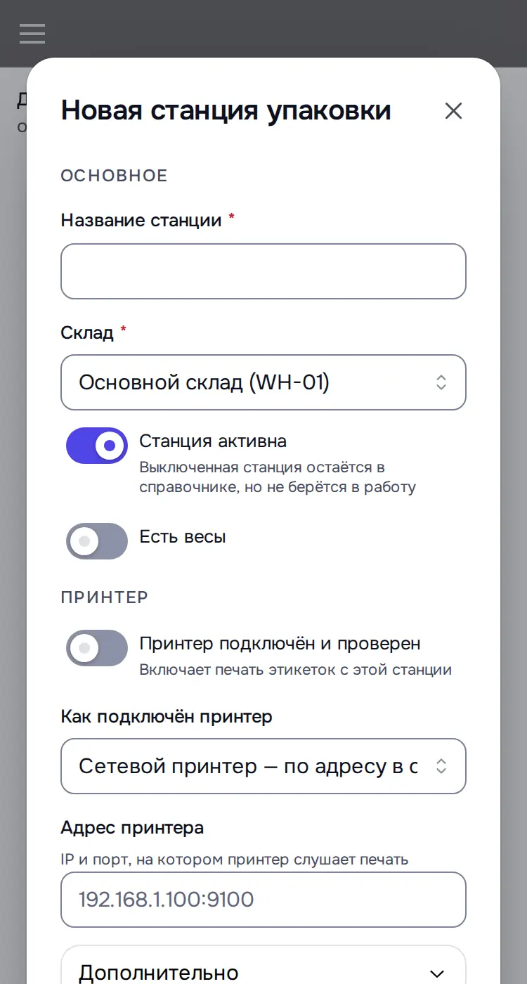 Снимок экрана: Окно «Новая станция упаковки»