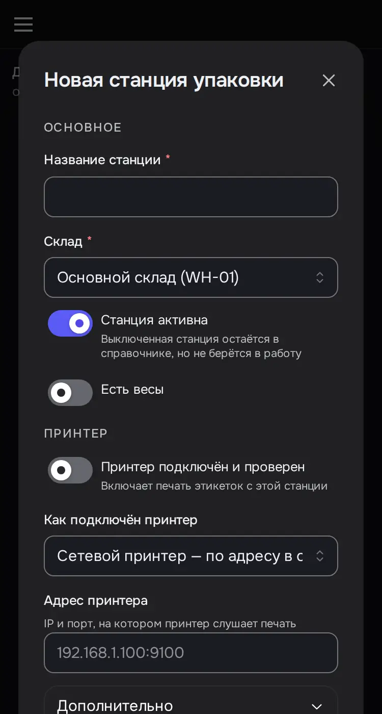 Снимок экрана: Окно «Новая станция упаковки»