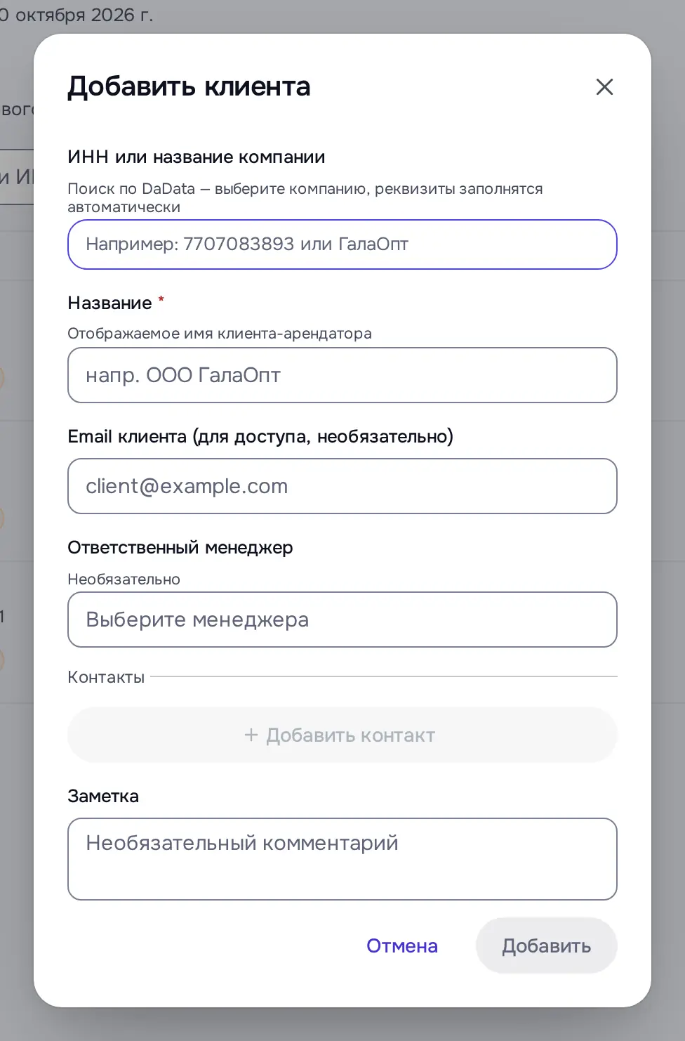 Снимок экрана: Окно «Добавить клиента»: ИНН или название (DaData), Название, Email, менеджер, контакты