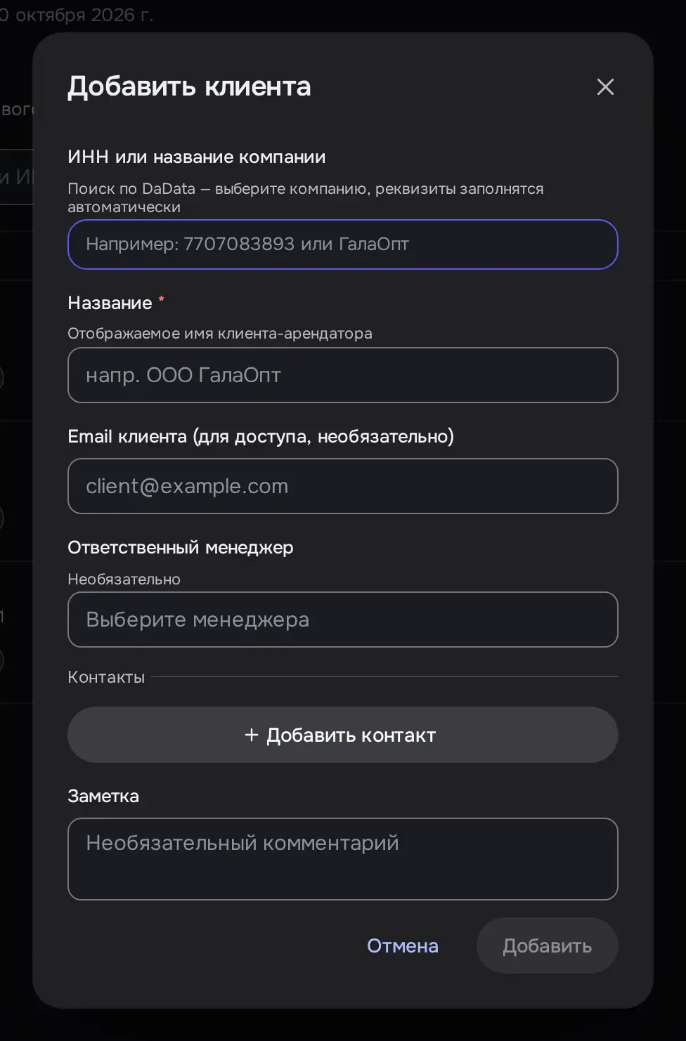 Снимок экрана: Окно «Добавить клиента»: ИНН или название (DaData), Название, Email, менеджер, контакты