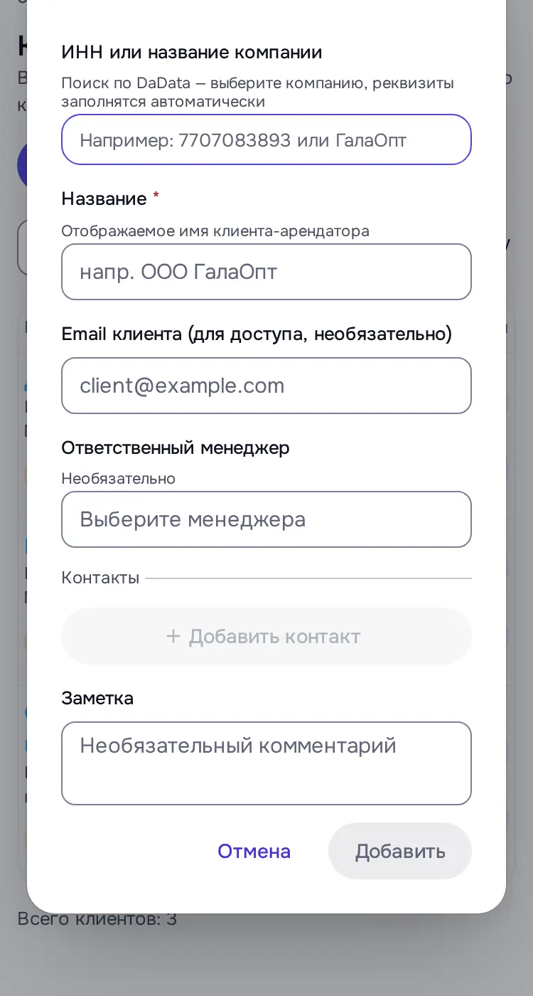 Снимок экрана: Окно «Добавить клиента»: ИНН или название (DaData), Название, Email, менеджер, контакты