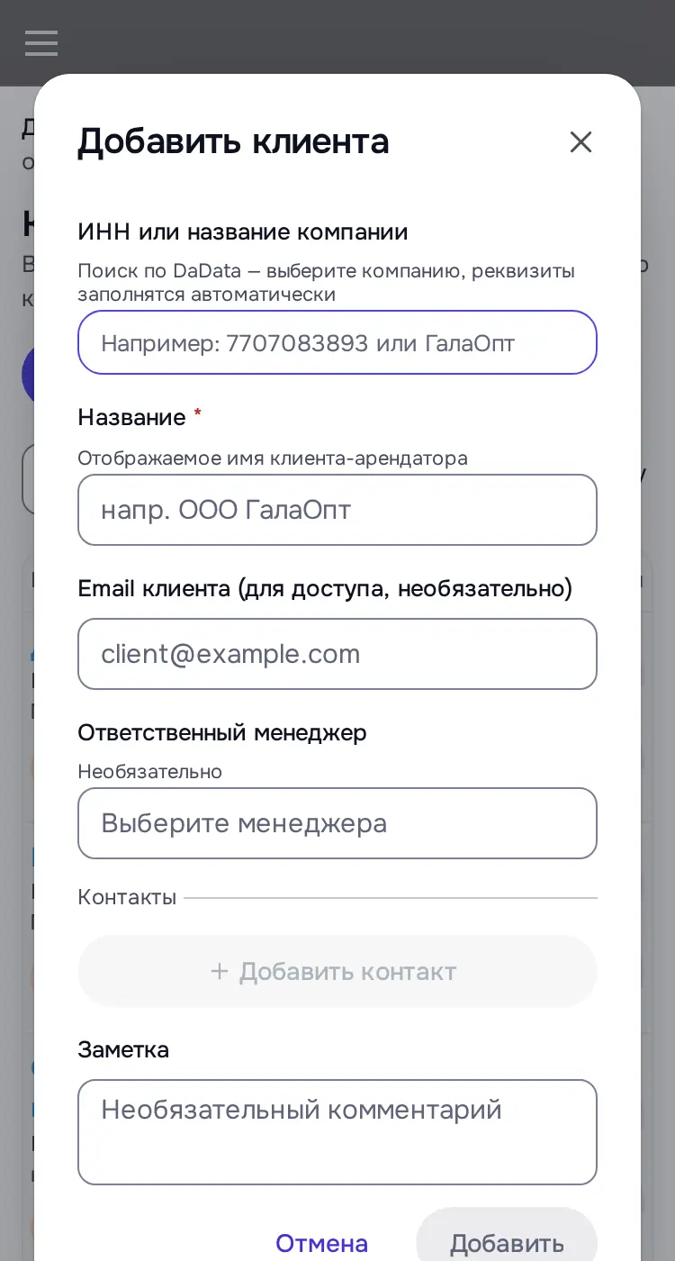Снимок экрана: Окно «Добавить клиента»: ИНН или название (DaData), Название, Email, менеджер, контакты