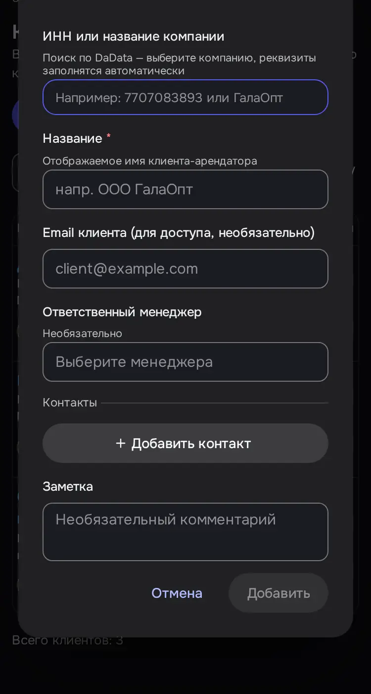 Снимок экрана: Окно «Добавить клиента»: ИНН или название (DaData), Название, Email, менеджер, контакты