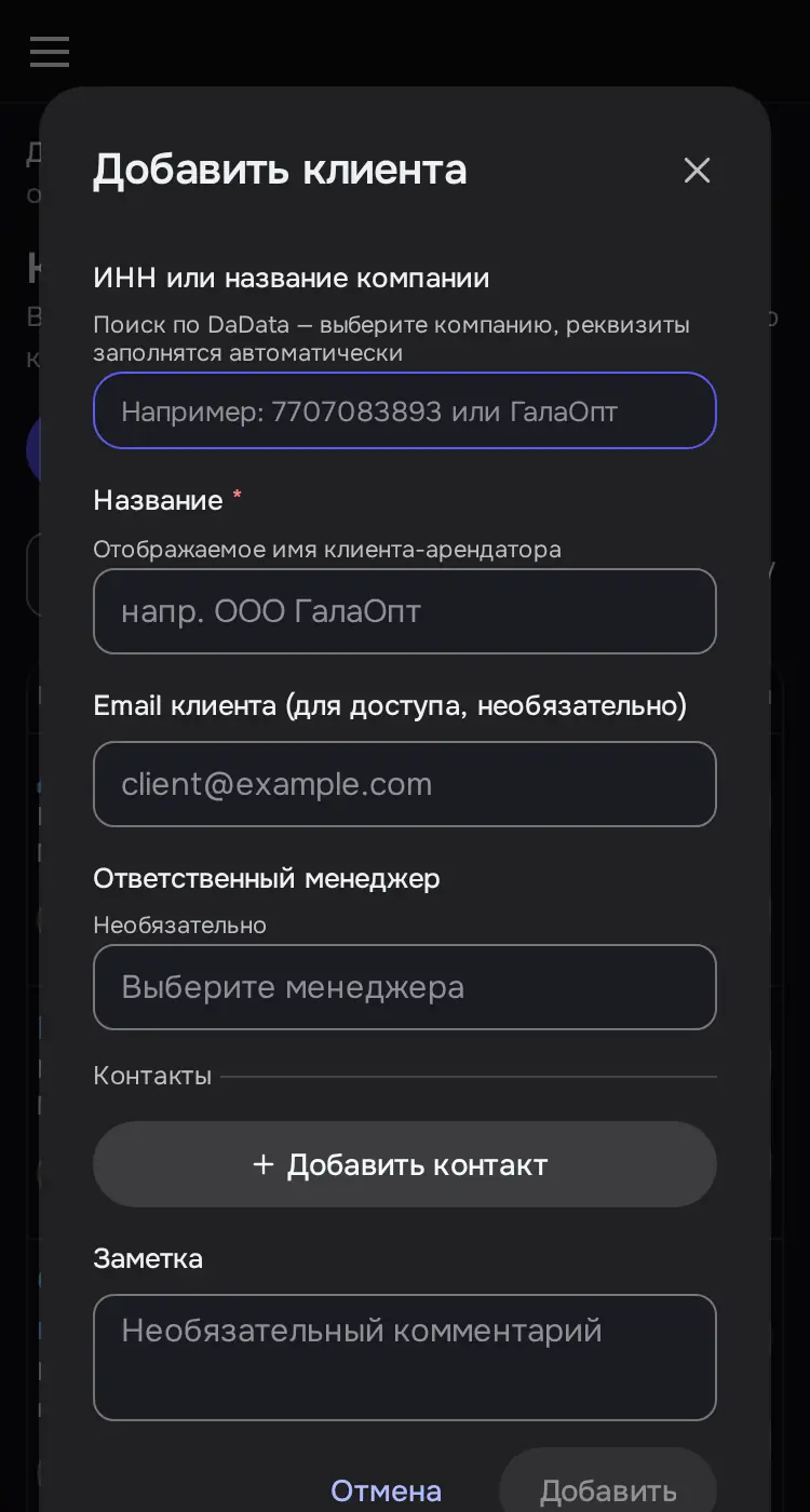 Снимок экрана: Окно «Добавить клиента»: ИНН или название (DaData), Название, Email, менеджер, контакты