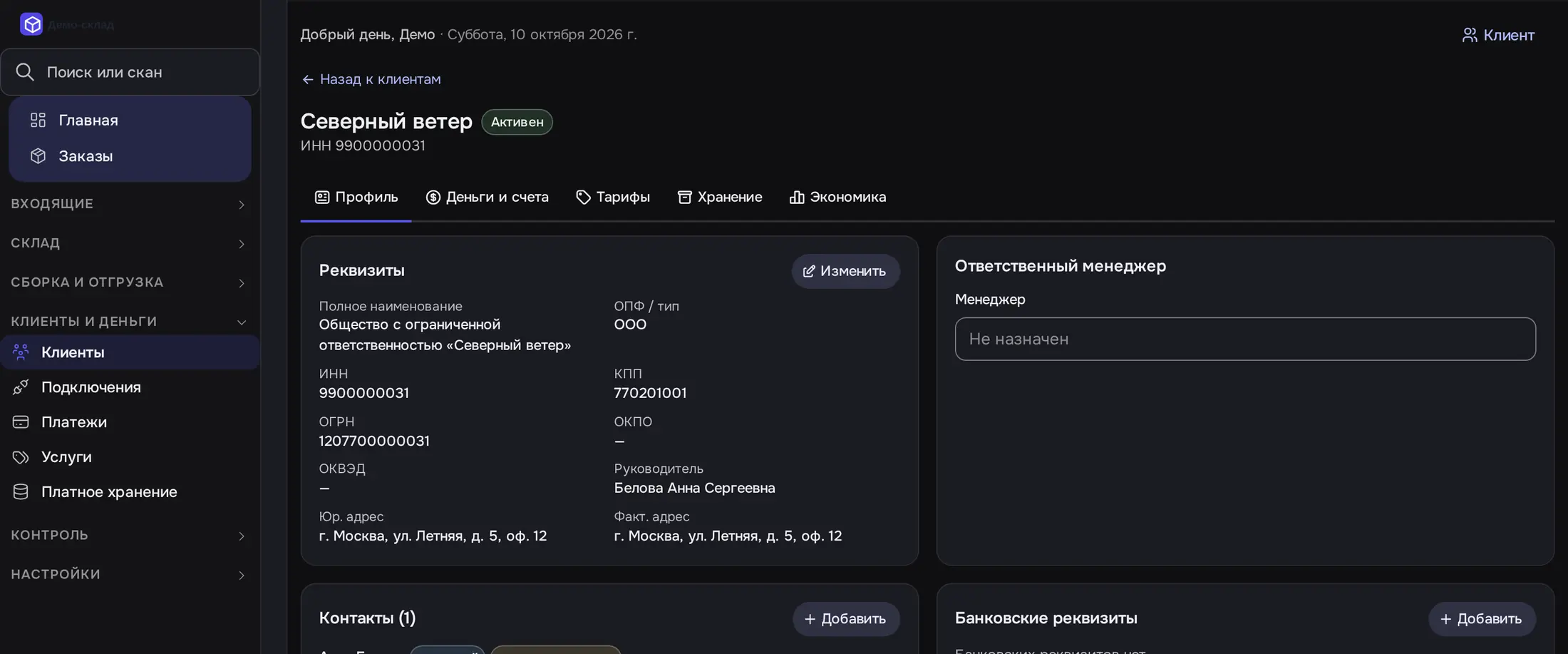Снимок экрана: Карточка клиента «Северный ветер», вкладка «Профиль»: реквизиты, контакты, «Доступ в кабинет»