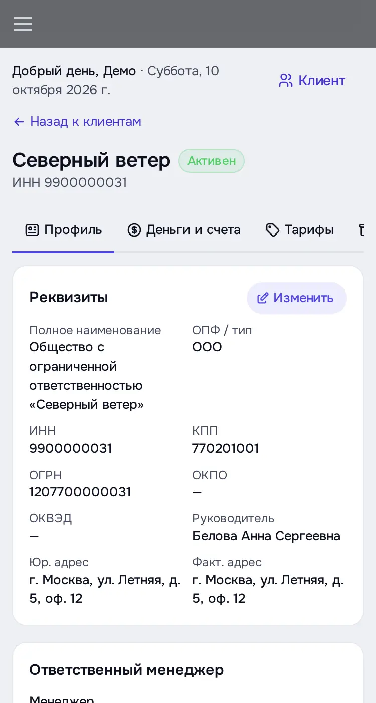 Снимок экрана: Карточка клиента «Северный ветер», вкладка «Профиль»: реквизиты, контакты, «Доступ в кабинет»