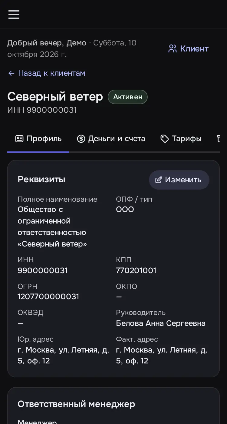 Снимок экрана: Карточка клиента «Северный ветер», вкладка «Профиль»: реквизиты, контакты, «Доступ в кабинет»