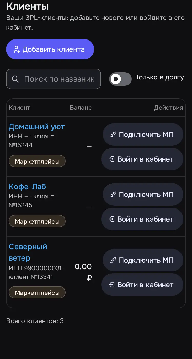 Снимок экрана: «Клиенты»: метки «Маркетплейсы не подключены» и «Подключить МП»