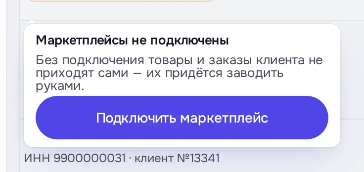 Снимок экрана: Поповер «Маркетплейсы не подключены» → «Подключить маркетплейс»