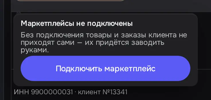 Снимок экрана: Поповер «Маркетплейсы не подключены» → «Подключить маркетплейс»