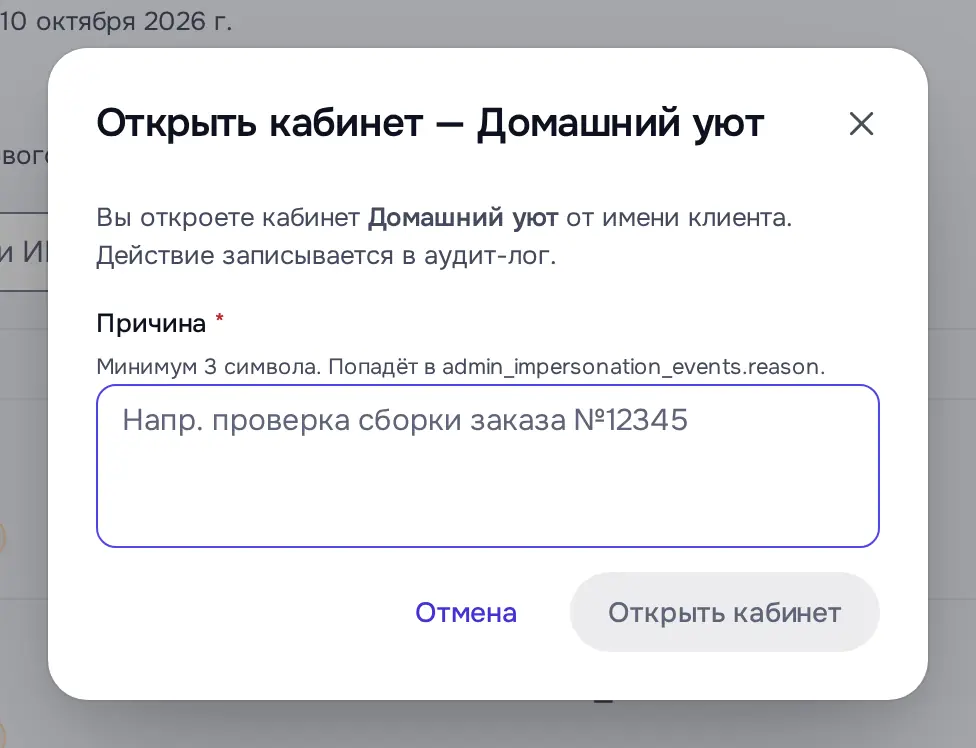 Снимок экрана: Окно «Открыть кабинет — Домашний уют», поле «Причина» (не отправлено)