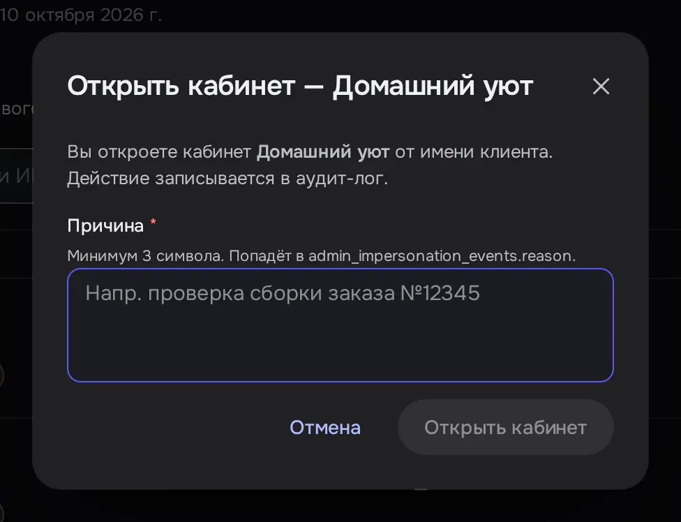 Снимок экрана: Окно «Открыть кабинет — Домашний уют», поле «Причина» (не отправлено)