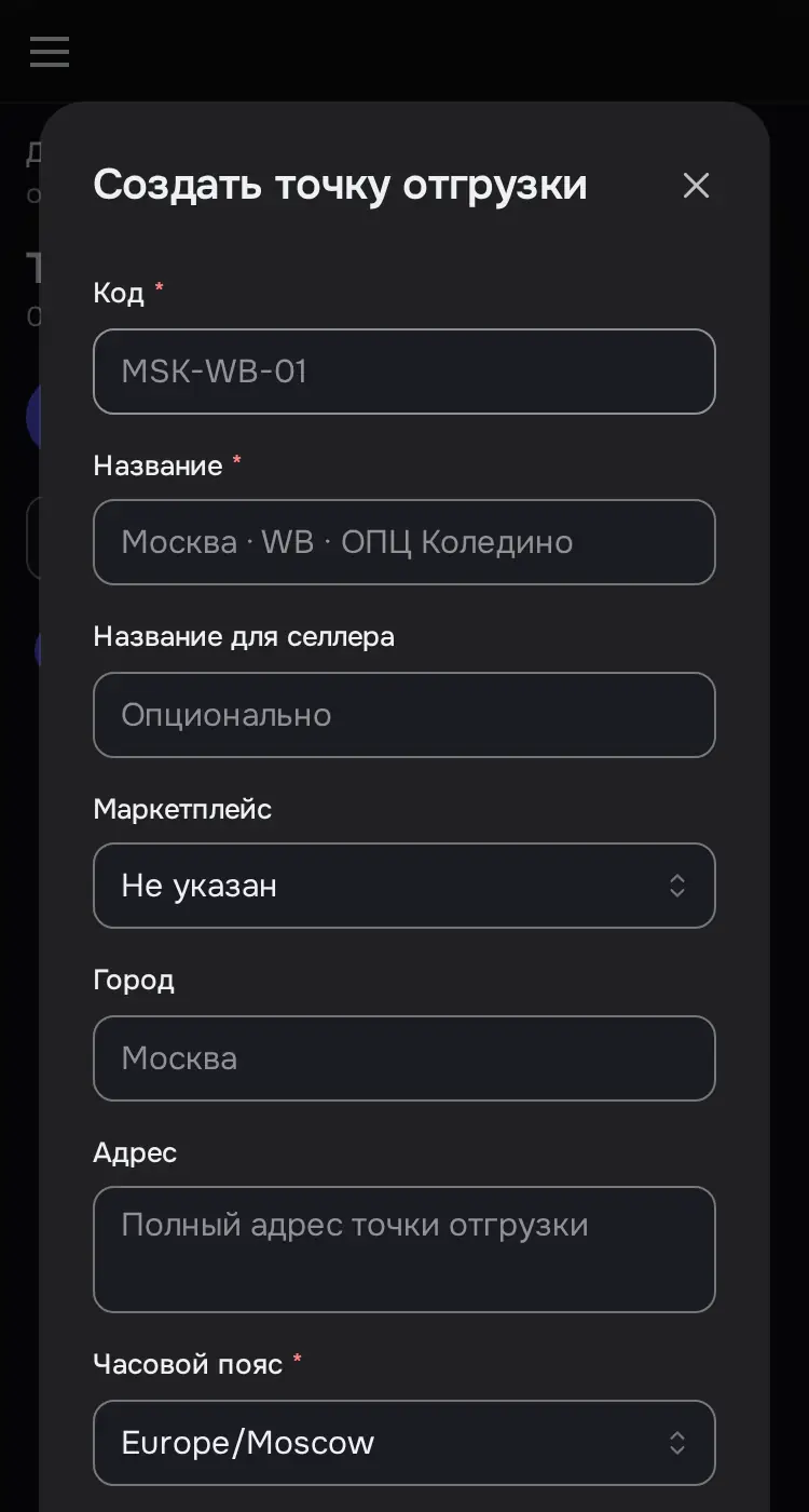 Снимок экрана: Окно «Создать точку отгрузки»
