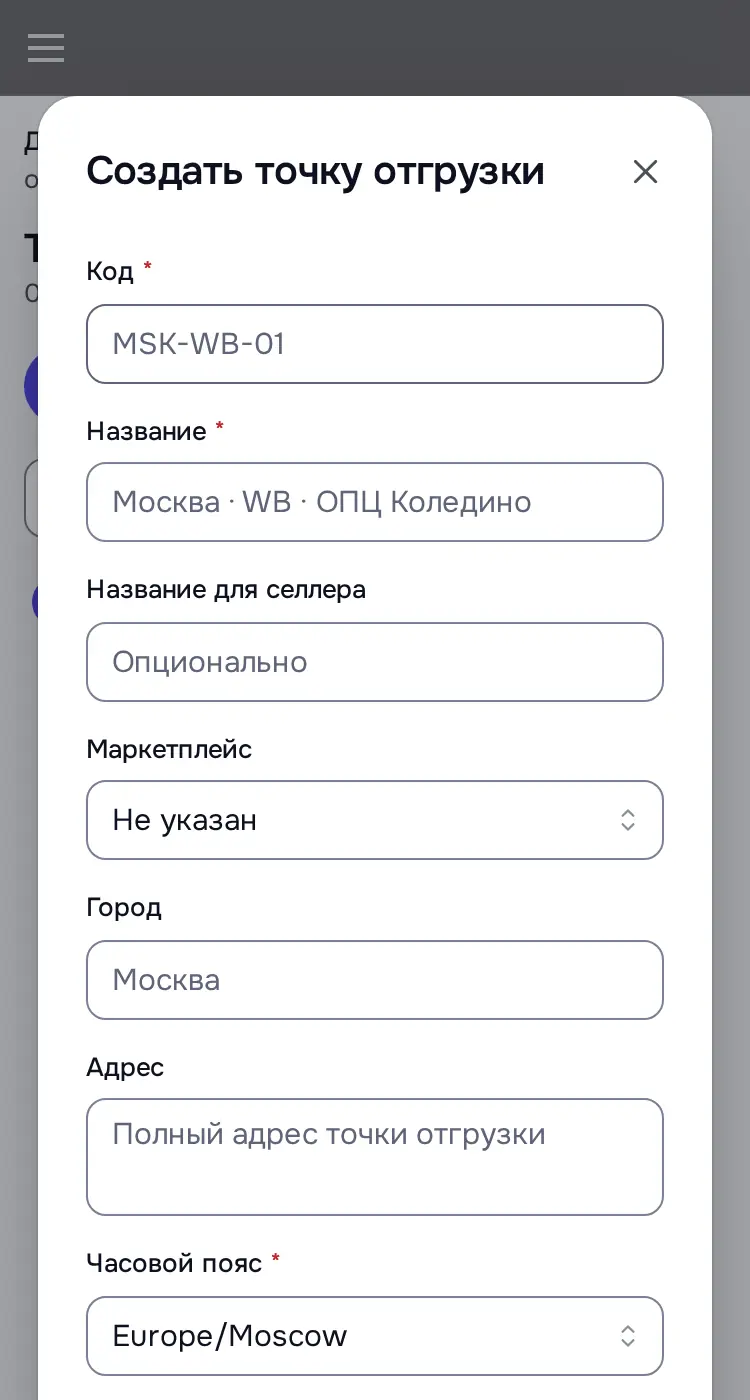 Снимок экрана: Окно «Создать точку отгрузки»