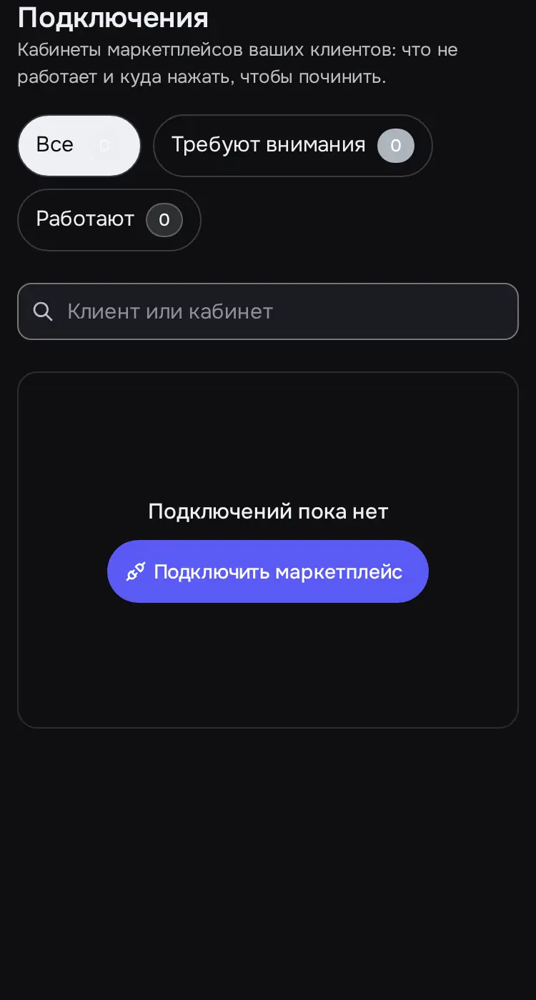Снимок экрана: «Подключения»: «Подключений пока нет»