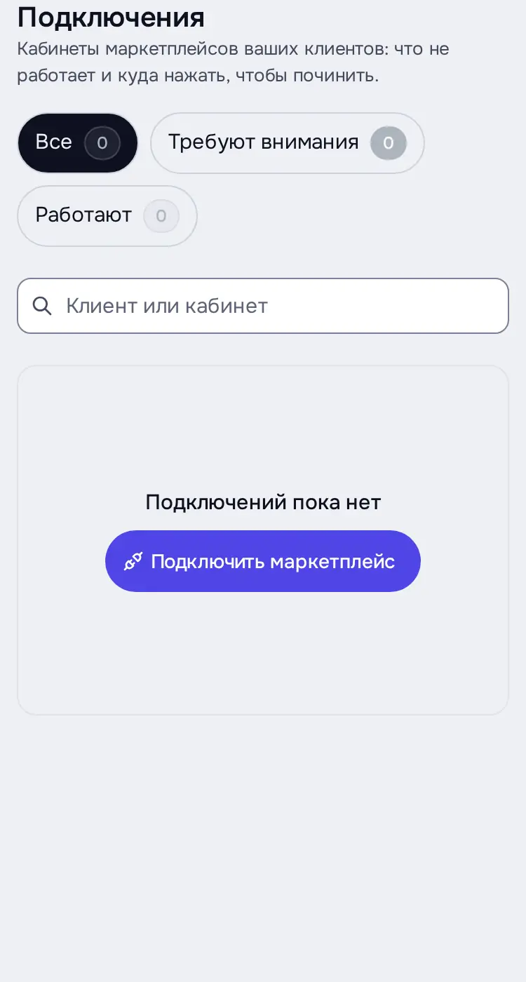 Снимок экрана: «Подключения»: «Подключений пока нет»