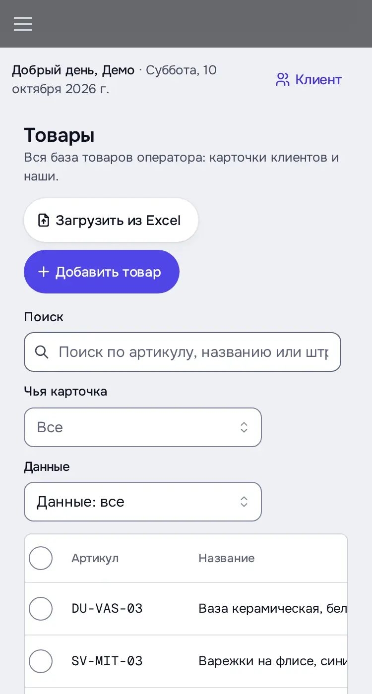 Снимок экрана: «Товары»: 30 карточек трёх клиентов, фильтры «Чья карточка», «Данные»