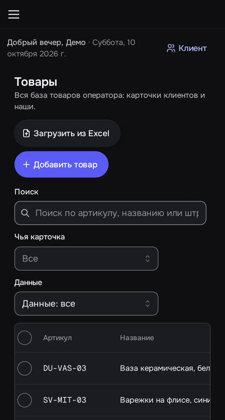 Снимок экрана: «Товары»: 30 карточек трёх клиентов, фильтры «Чья карточка», «Данные»