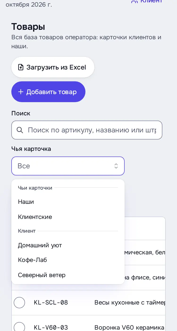 Снимок экрана: Фильтр «Чья карточка» раскрыт: Наши / Клиентские / по клиентам