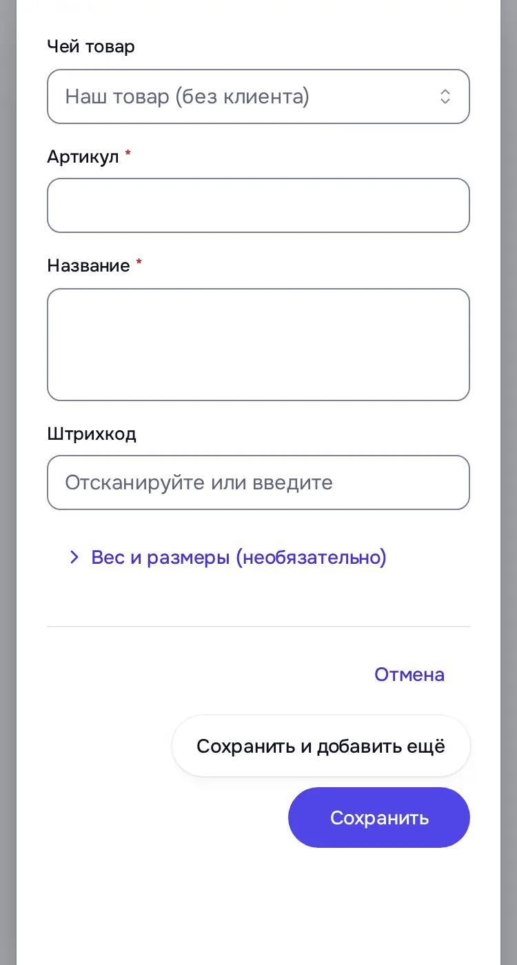 Снимок экрана: Окно «Новый товар»: Чей товар, Артикул, Название, Штрихкод, «Сохранить и добавить ещё»