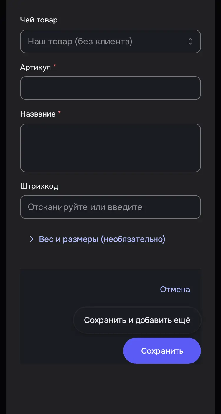 Снимок экрана: Окно «Новый товар»: Чей товар, Артикул, Название, Штрихкод, «Сохранить и добавить ещё»