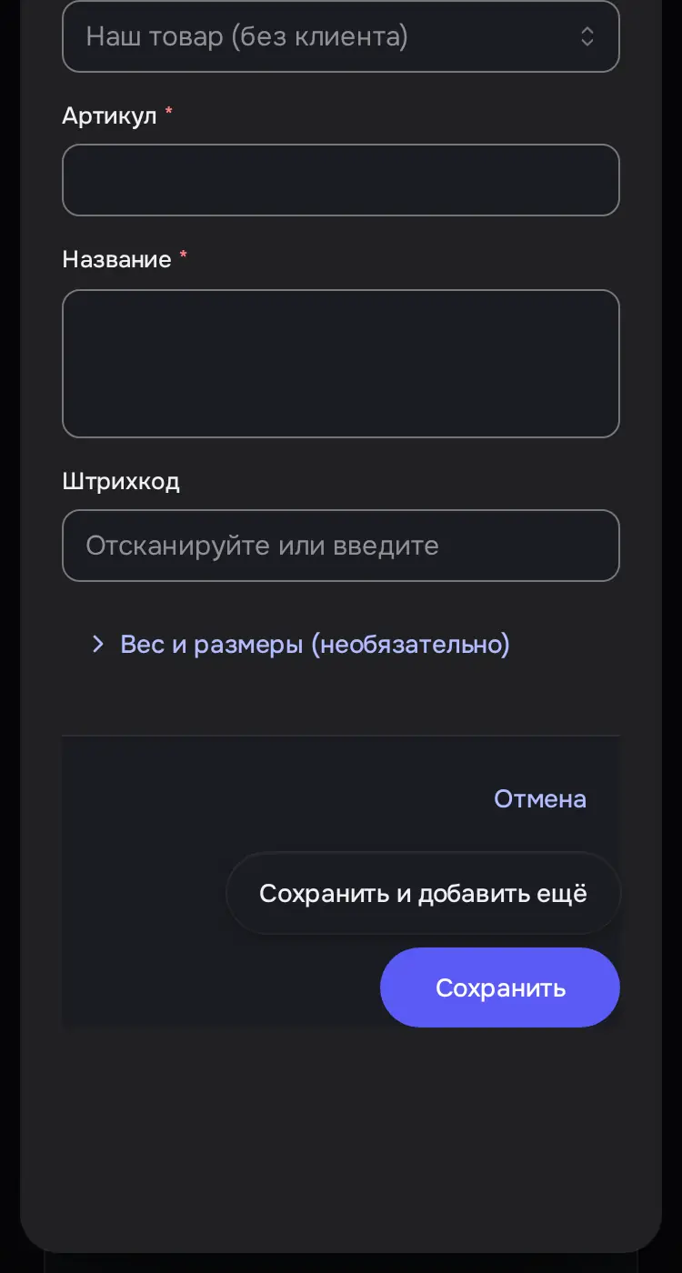 Снимок экрана: Окно «Новый товар»: Чей товар, Артикул, Название, Штрихкод, «Сохранить и добавить ещё»