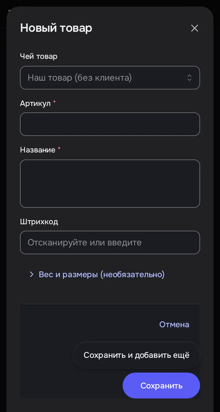 Снимок экрана: Окно «Новый товар»: Чей товар, Артикул, Название, Штрихкод, «Сохранить и добавить ещё»