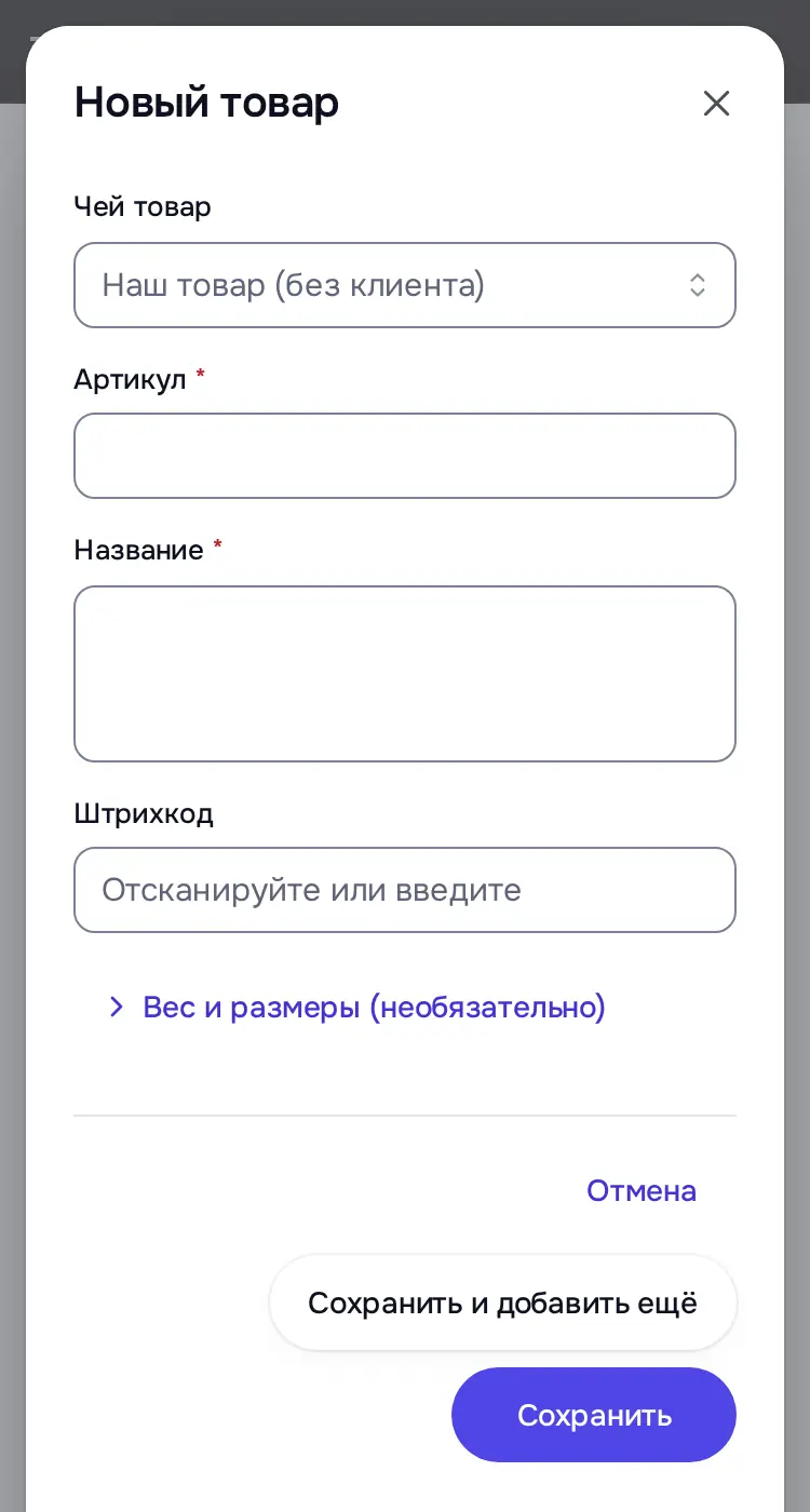 Снимок экрана: Окно «Новый товар»: Чей товар, Артикул, Название, Штрихкод, «Сохранить и добавить ещё»