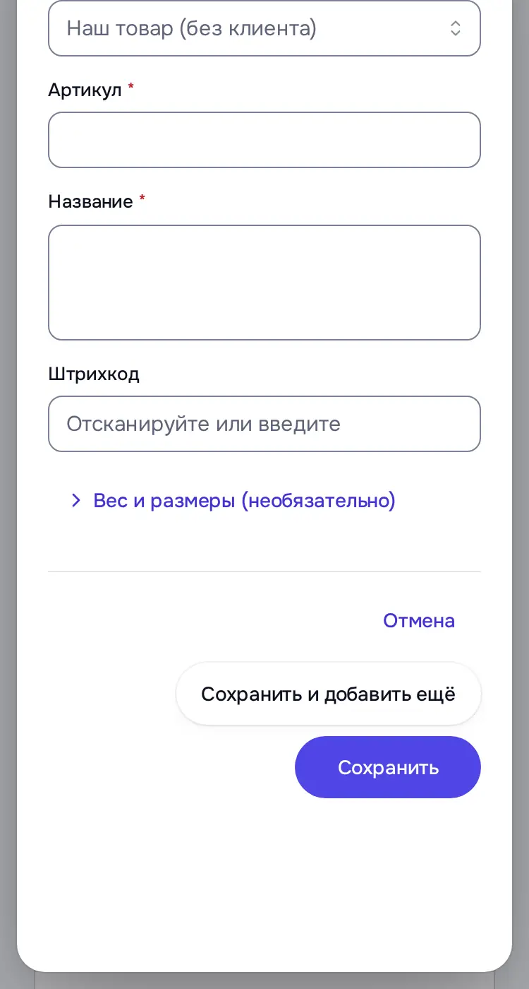 Снимок экрана: Окно «Новый товар»: Чей товар, Артикул, Название, Штрихкод, «Сохранить и добавить ещё»