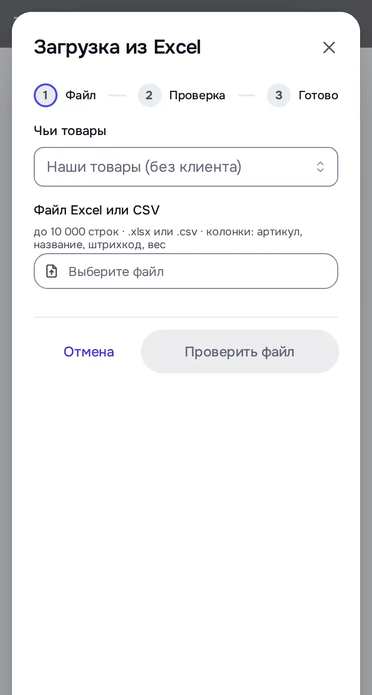 Снимок экрана: Окно «Загрузка из Excel», шаг «Файл»