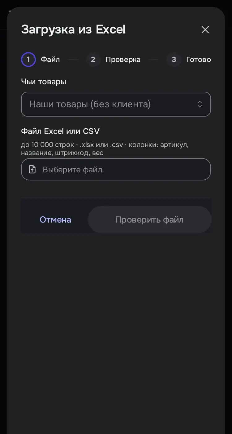 Снимок экрана: Окно «Загрузка из Excel», шаг «Файл»