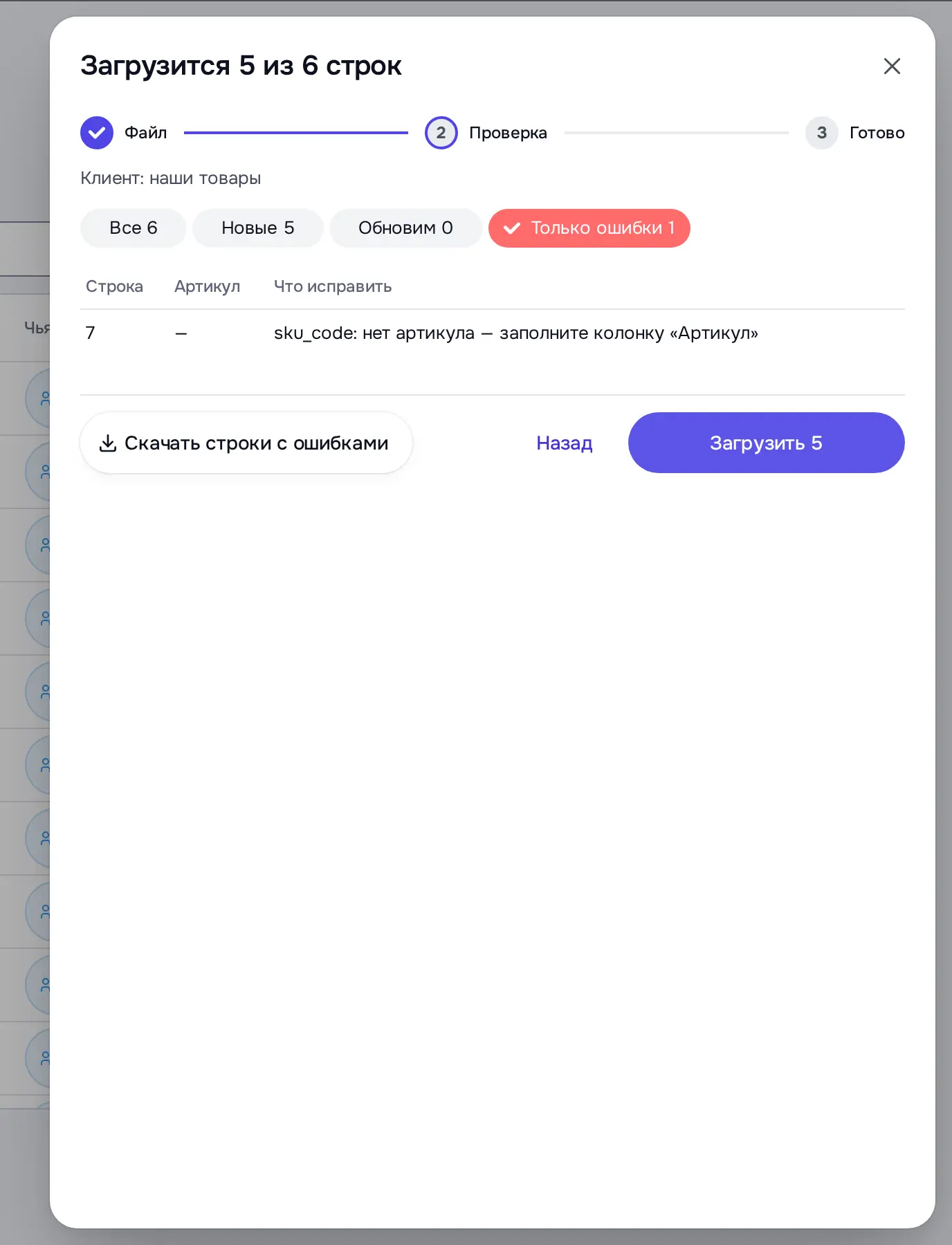 Снимок экрана: Шаг «Проверка»: «Загрузится 5 из 6 строк», «Только ошибки 1» (не загружено)