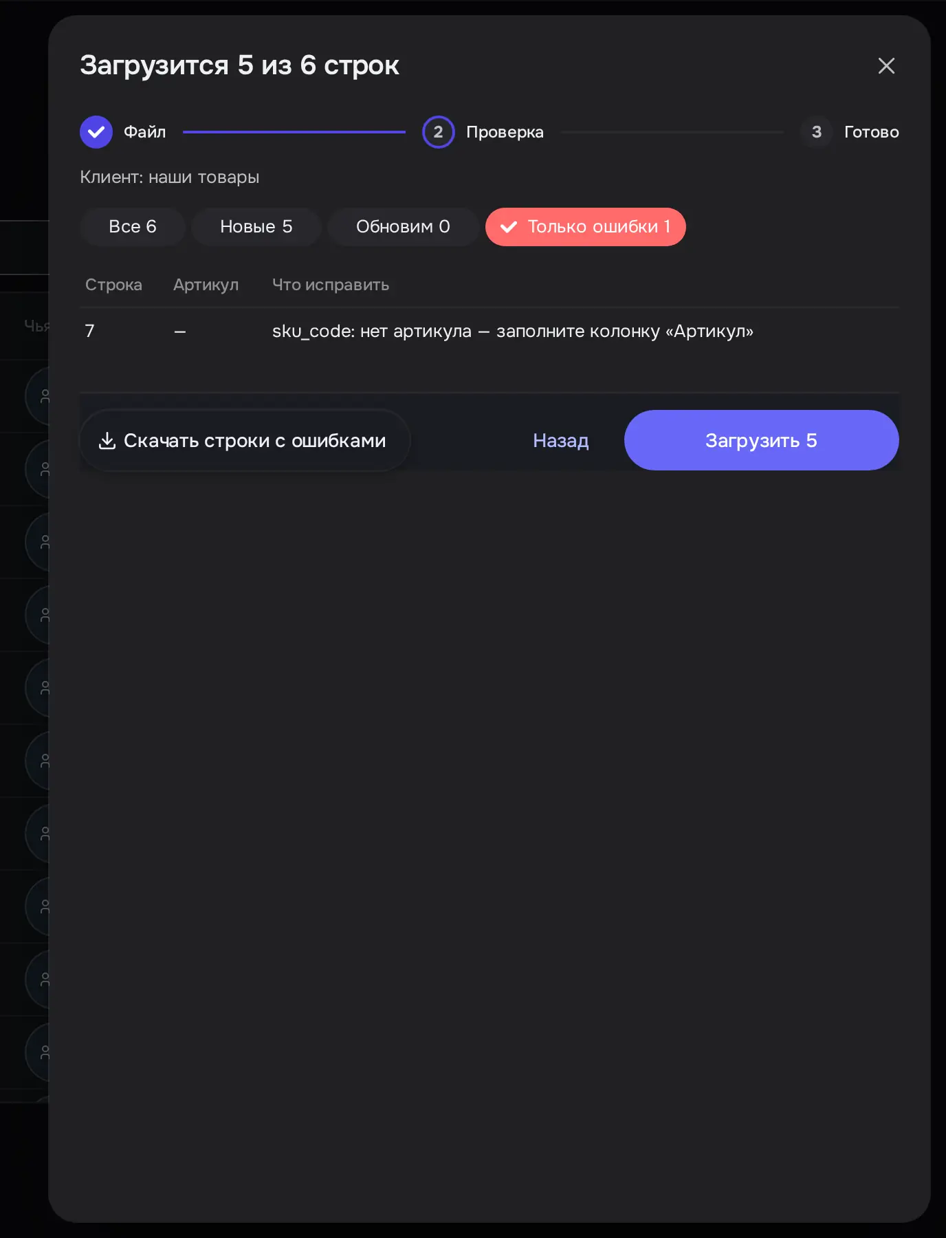 Снимок экрана: Шаг «Проверка»: «Загрузится 5 из 6 строк», «Только ошибки 1» (не загружено)
