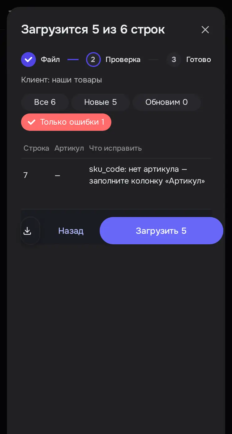 Снимок экрана: Шаг «Проверка»: «Загрузится 5 из 6 строк», «Только ошибки 1» (не загружено)