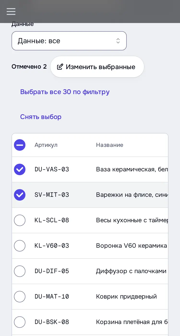 Снимок экрана: Отмечены 2 строки: «Изменить выбранные», «Выбрать все 30 по фильтру»