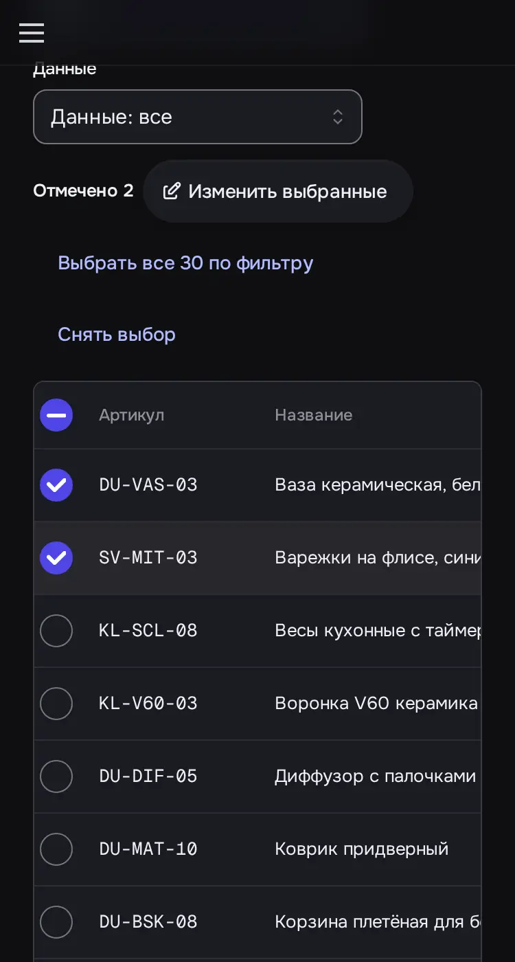 Снимок экрана: Отмечены 2 строки: «Изменить выбранные», «Выбрать все 30 по фильтру»