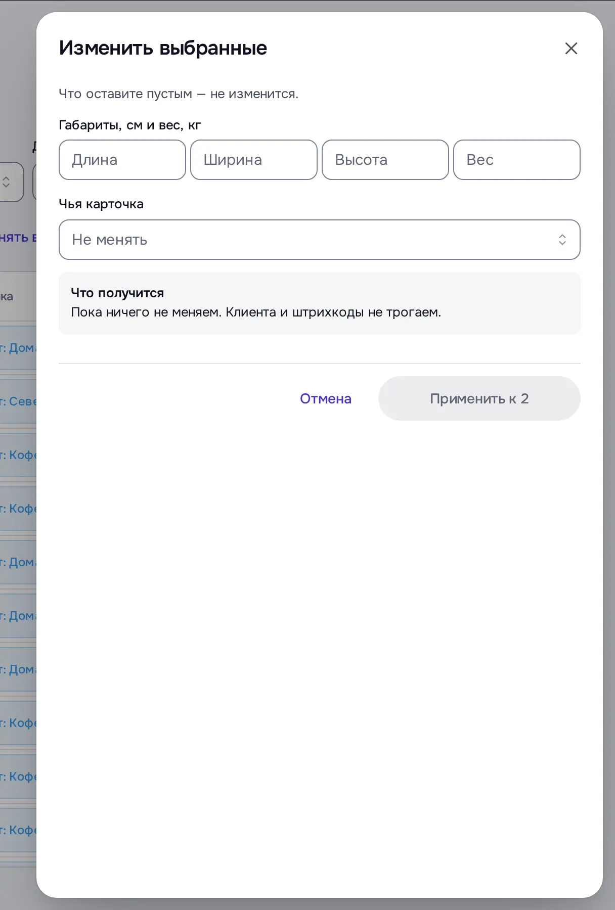 Снимок экрана: Окно «Изменить выбранные»: габариты и вес, «Чья карточка»